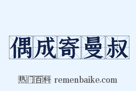 偶成寄曼叔是什么意思的图片
